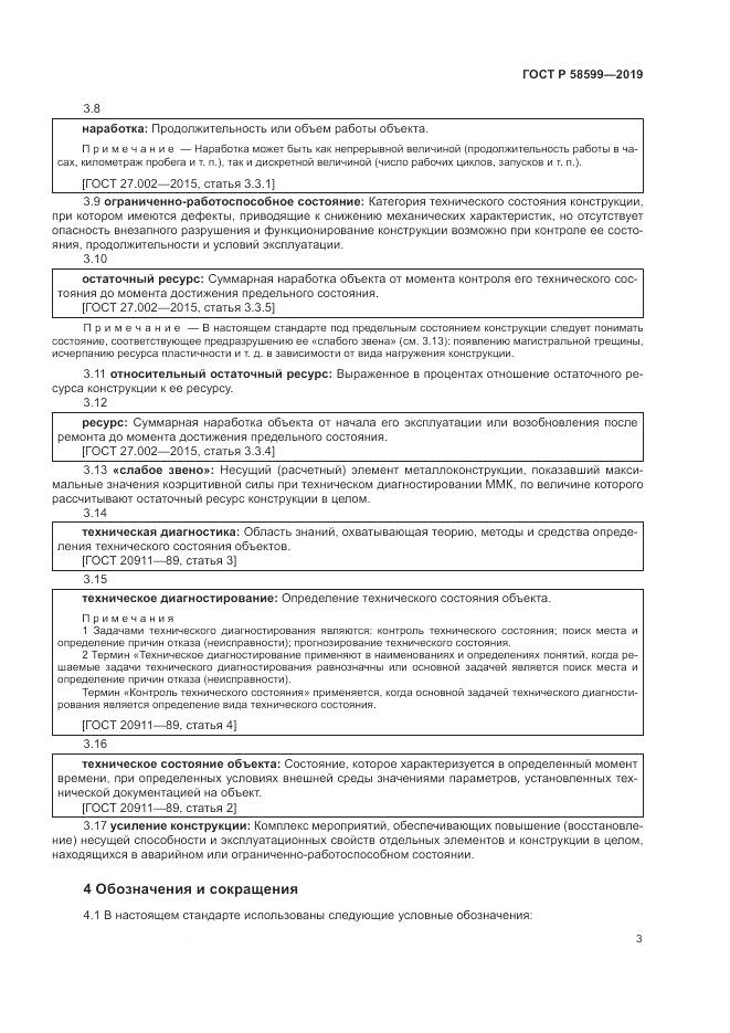 ГОСТ Р  58599-2019, страница 7