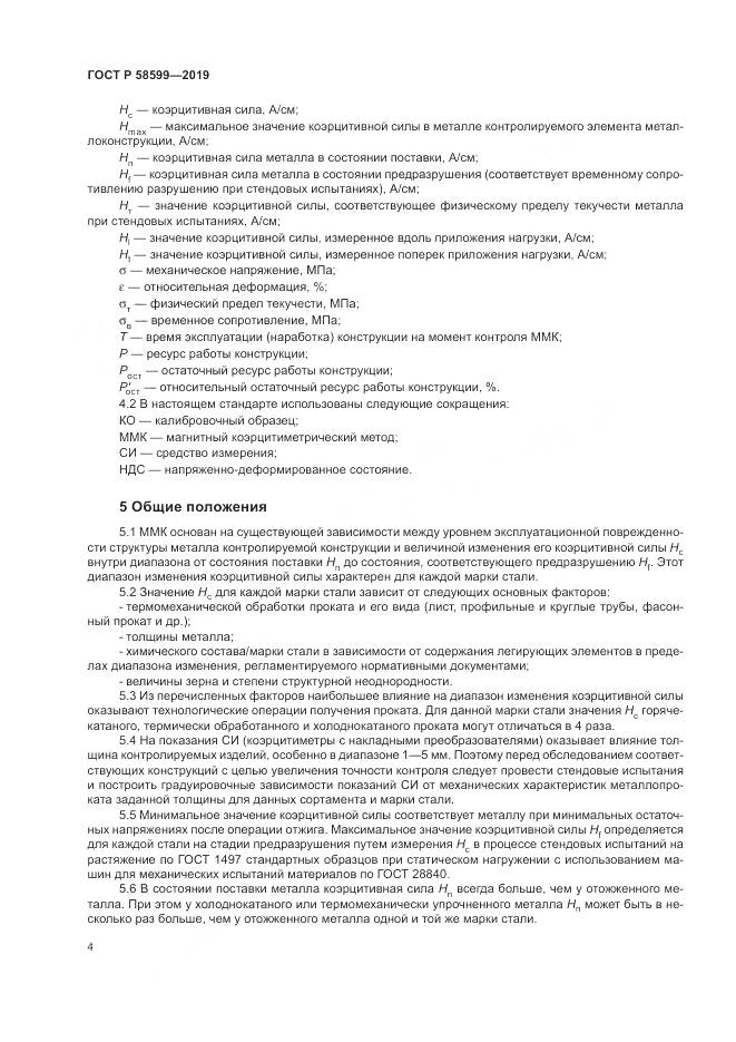 ГОСТ Р  58599-2019, страница 8