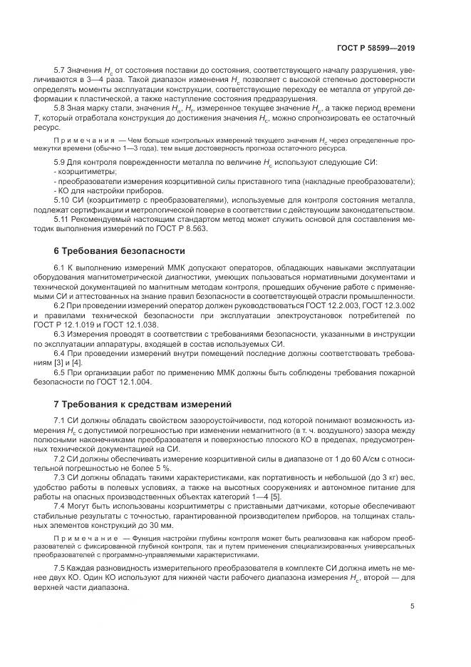 ГОСТ Р  58599-2019, страница 9