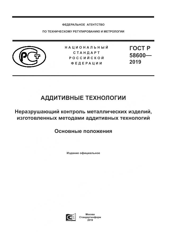 ГОСТ Р  58600-2019, страница 1