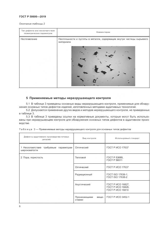 ГОСТ Р  58600-2019, страница 10