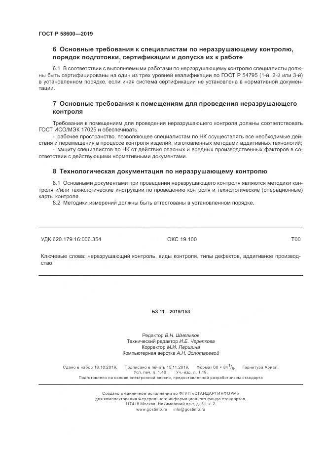 ГОСТ Р  58600-2019, страница 12