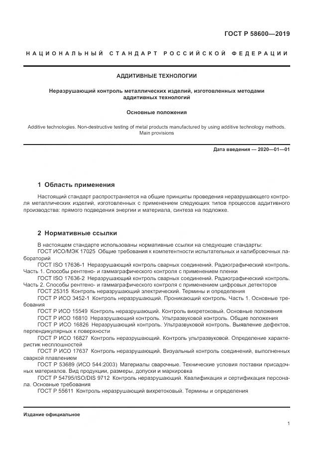 ГОСТ Р  58600-2019, страница 5
