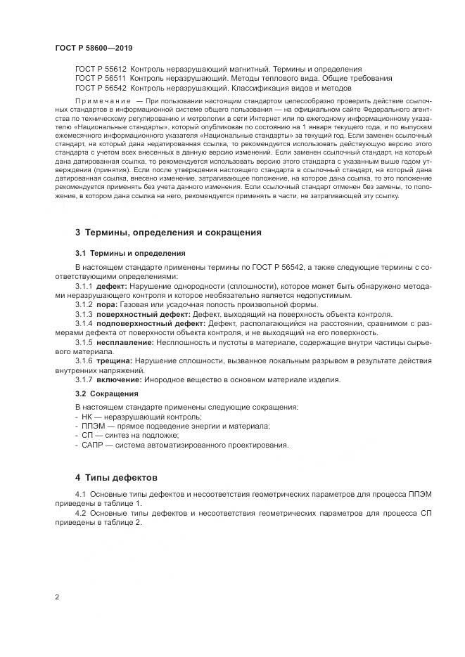 ГОСТ Р  58600-2019, страница 6