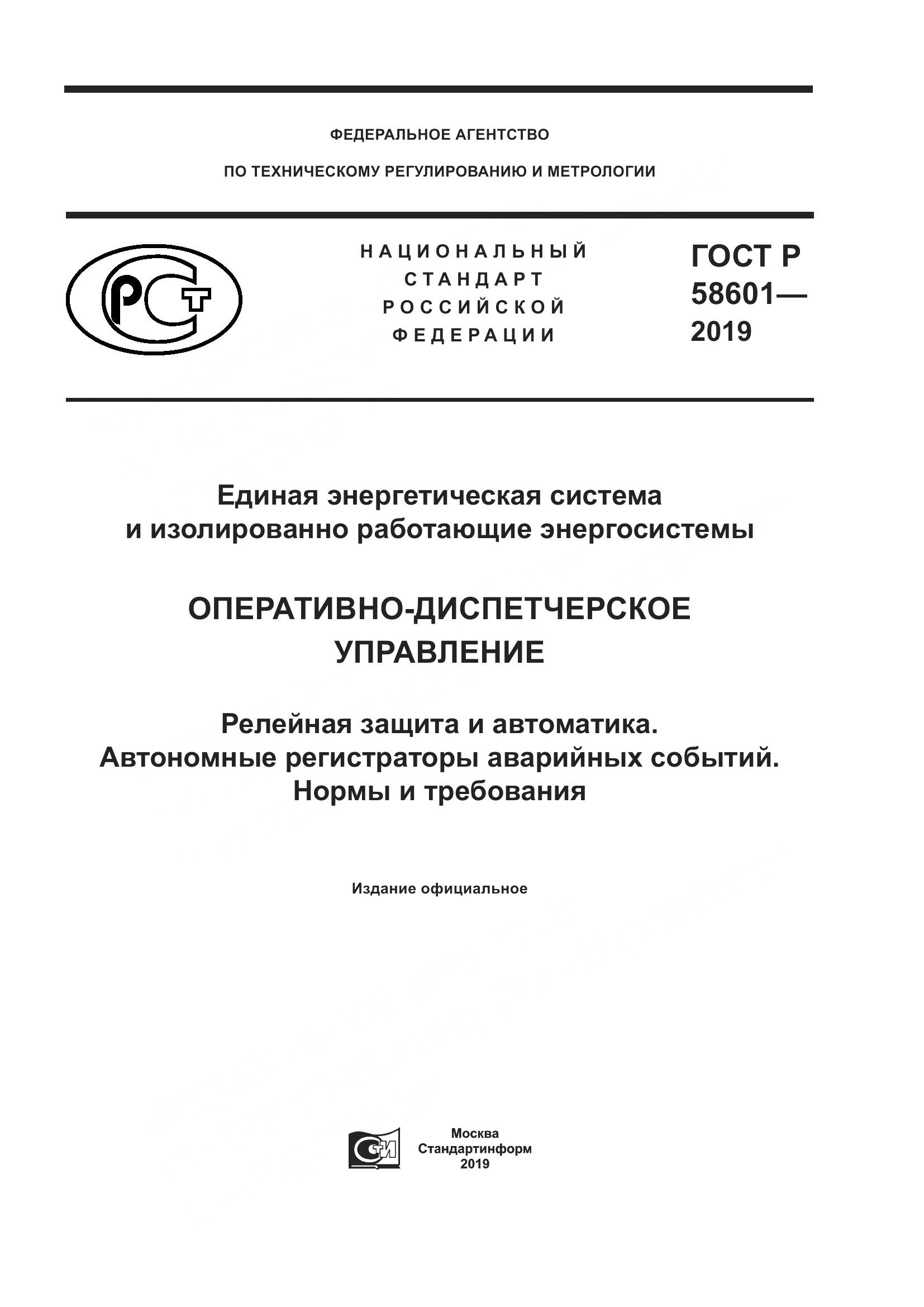 ГОСТ Р  58601-2019, страница 1