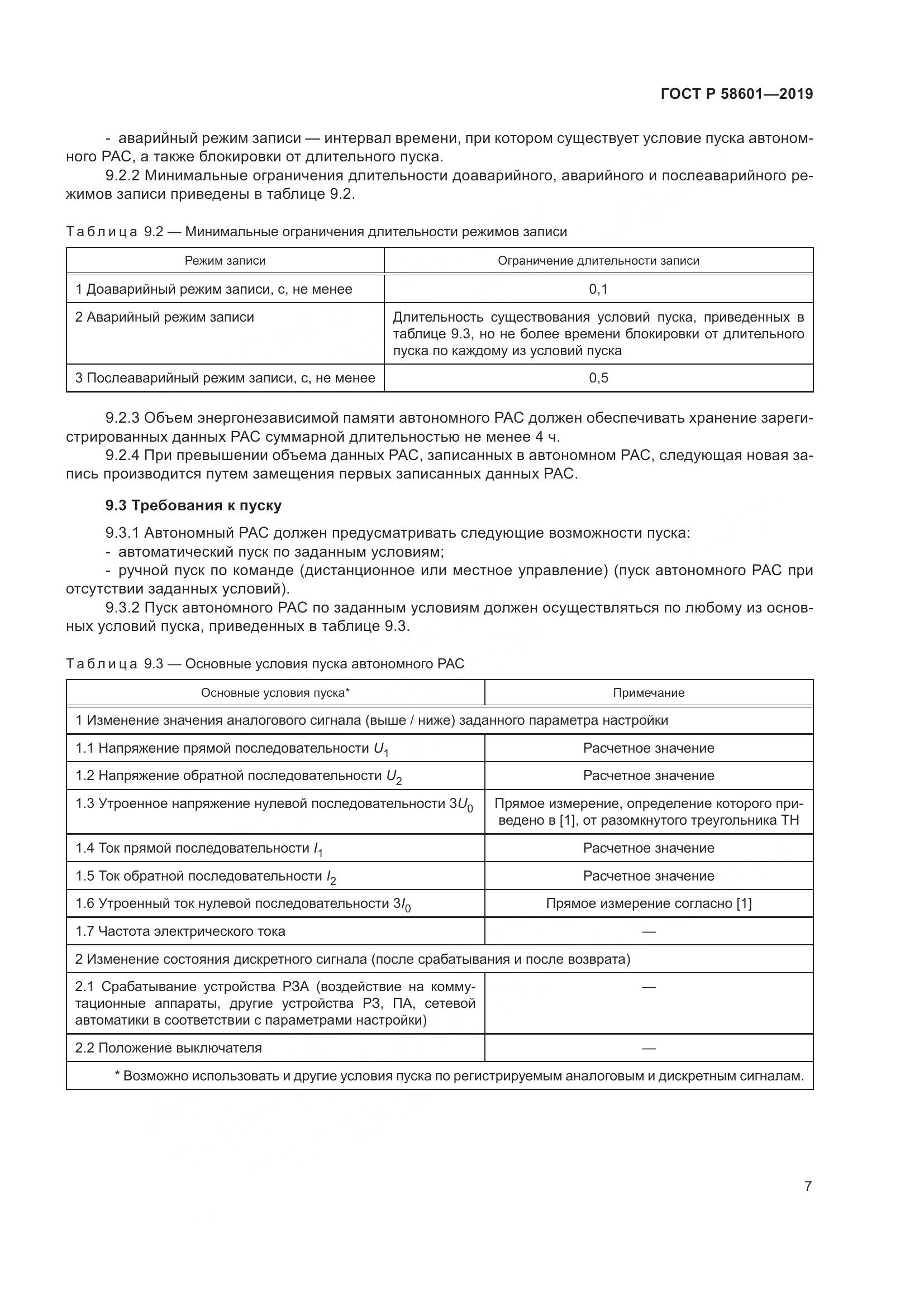 ГОСТ Р  58601-2019, страница 12