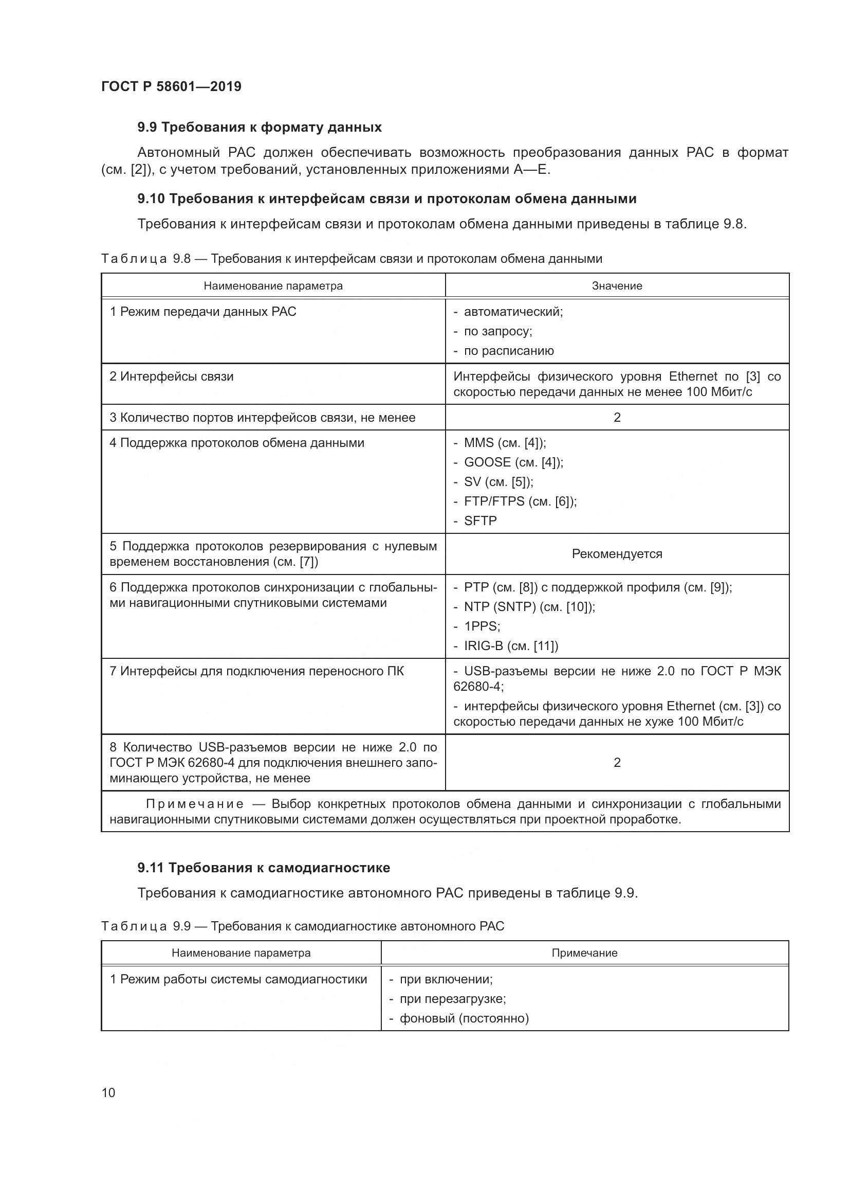 ГОСТ Р  58601-2019, страница 15