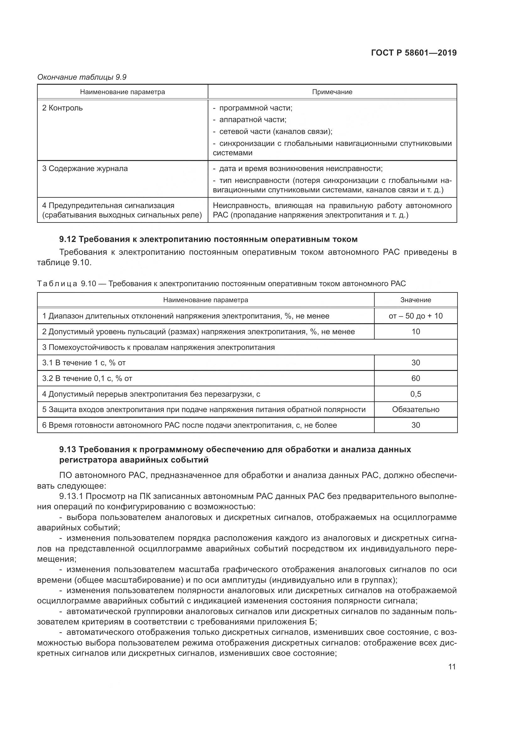 ГОСТ Р  58601-2019, страница 16