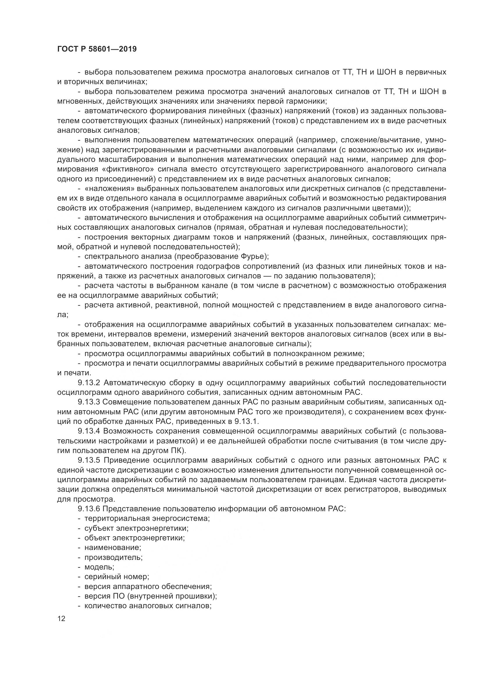 ГОСТ Р  58601-2019, страница 17