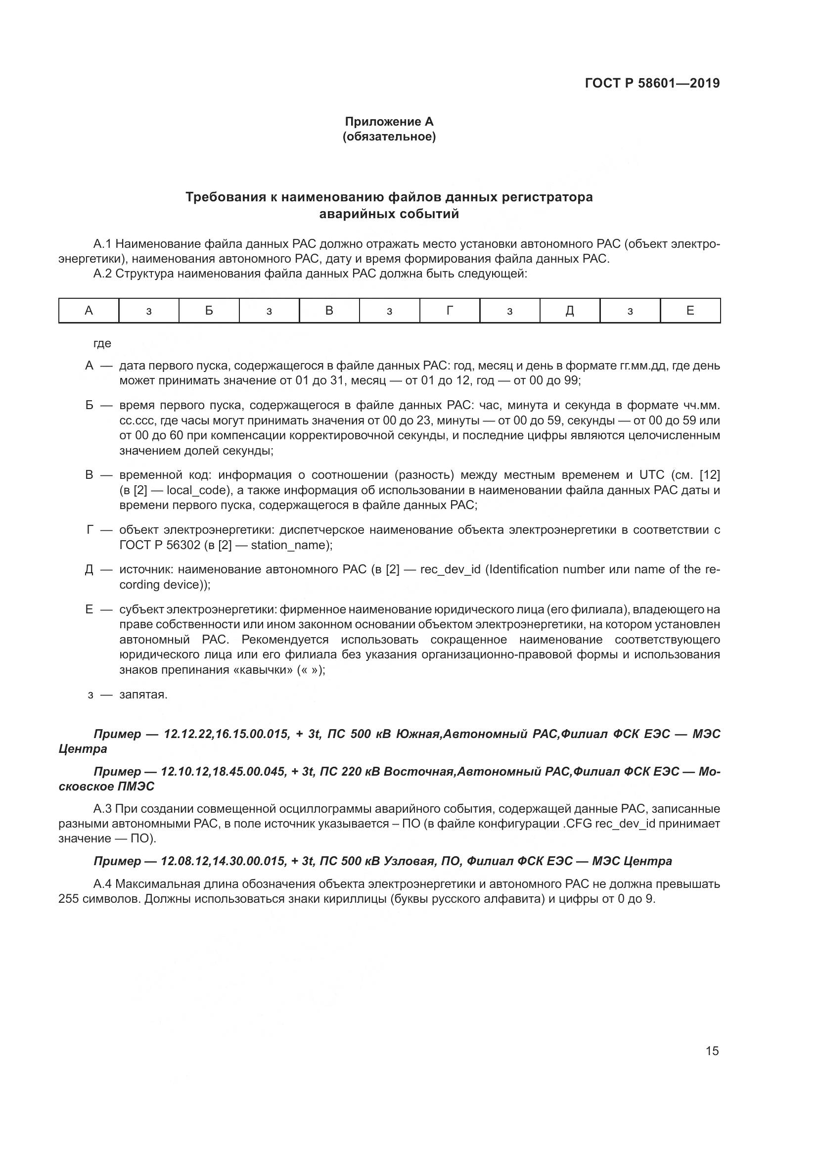 ГОСТ Р  58601-2019, страница 20