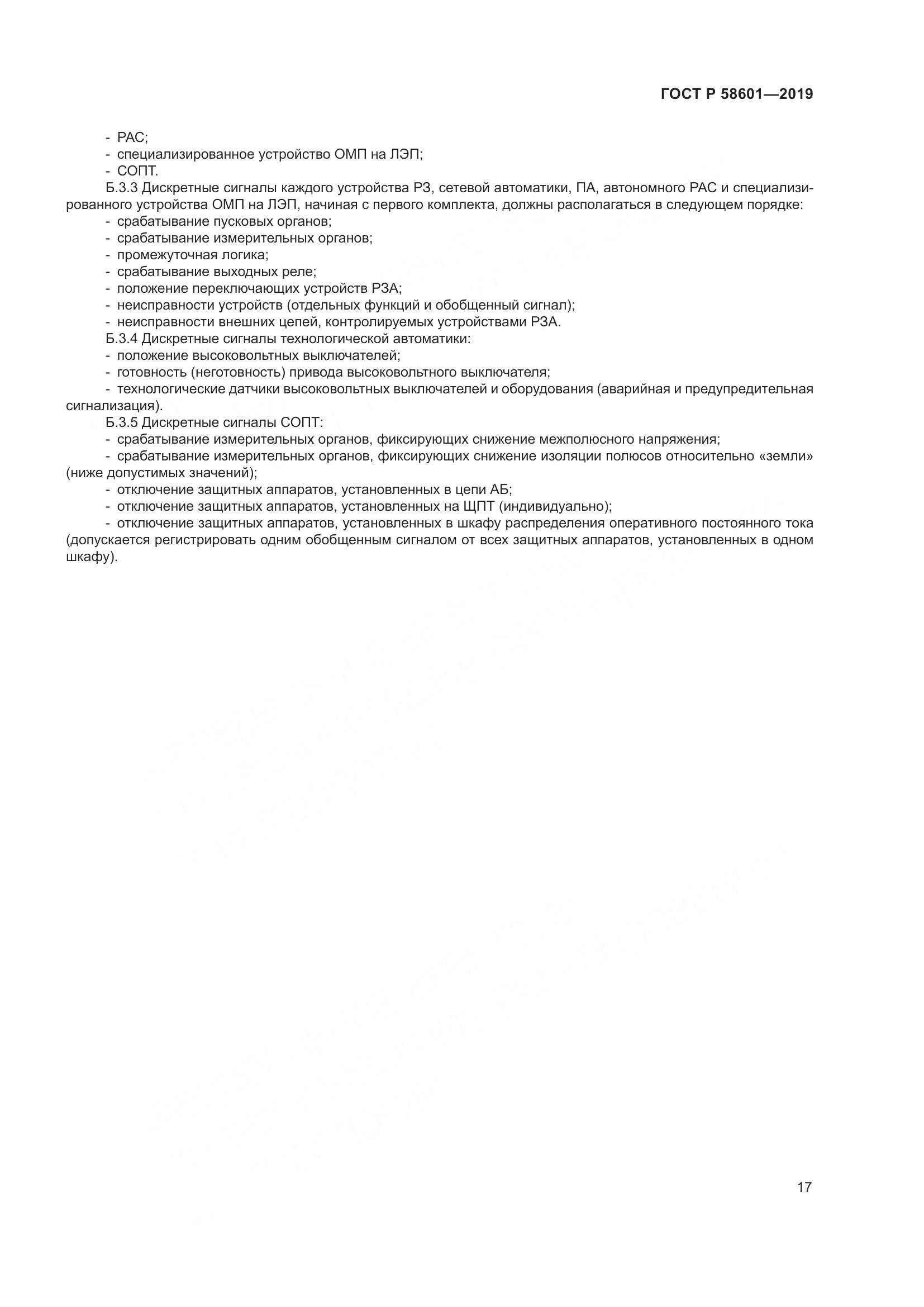 ГОСТ Р  58601-2019, страница 22