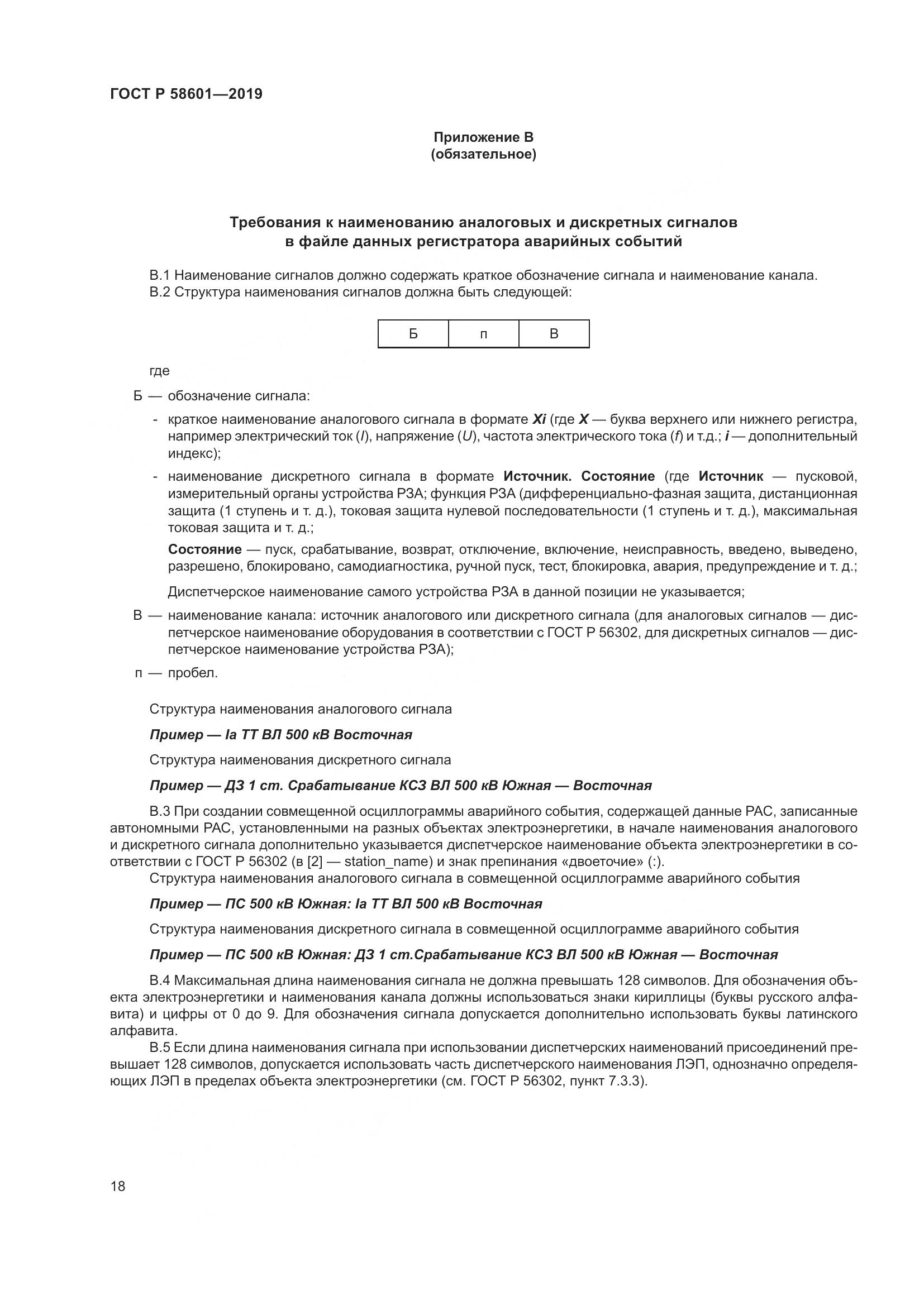 ГОСТ Р  58601-2019, страница 23
