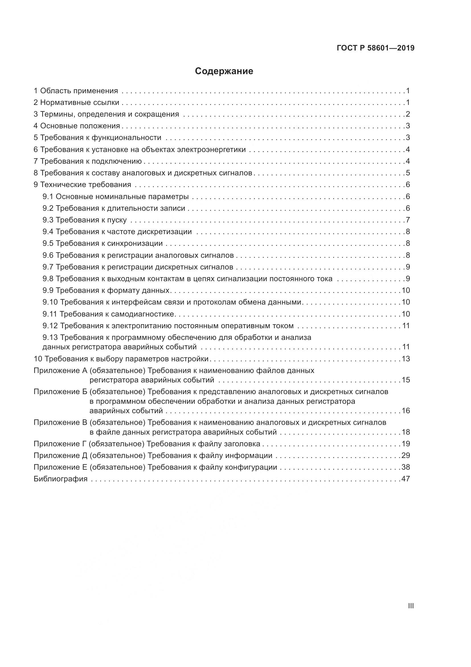ГОСТ Р  58601-2019, страница 3