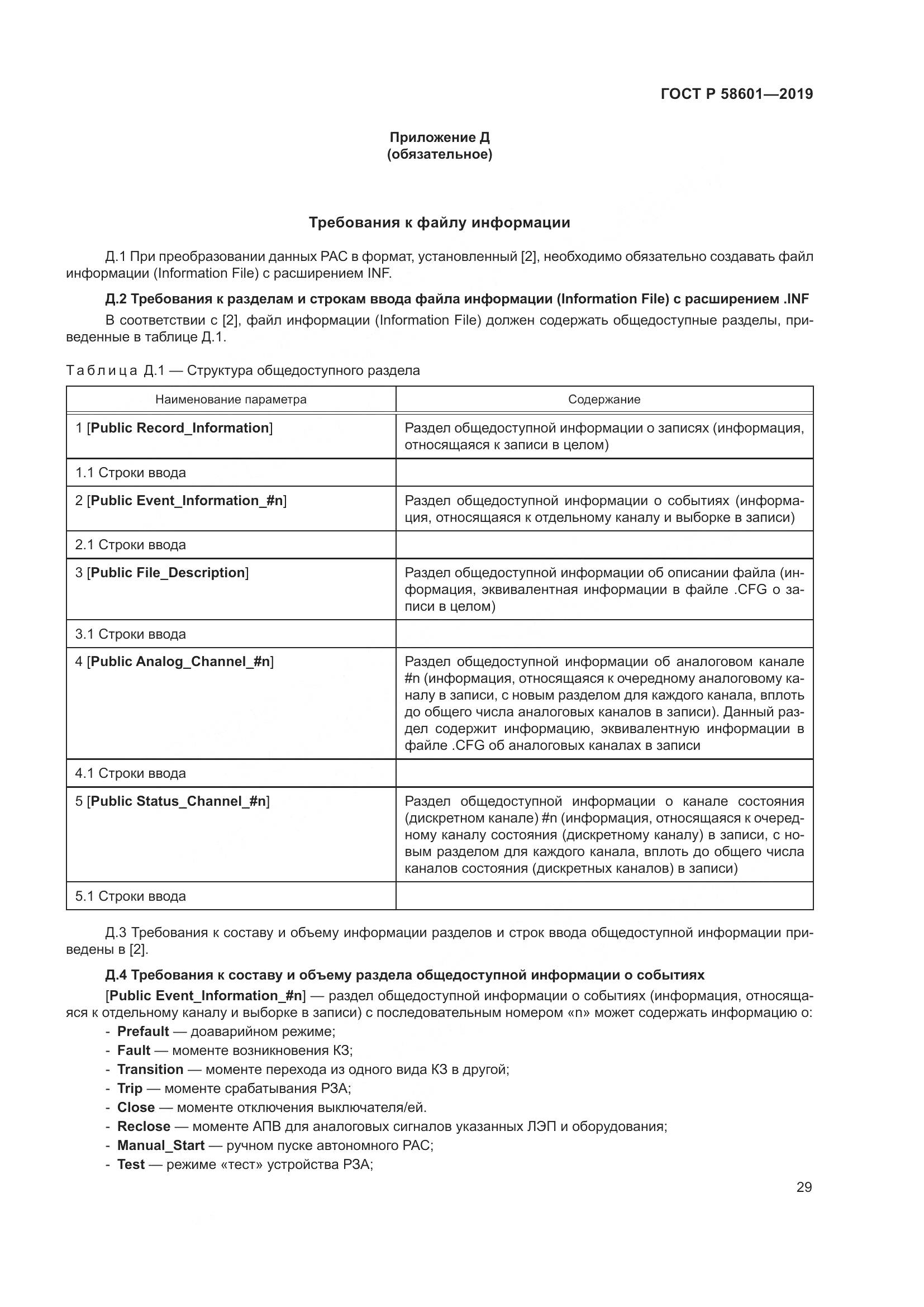 ГОСТ Р  58601-2019, страница 34