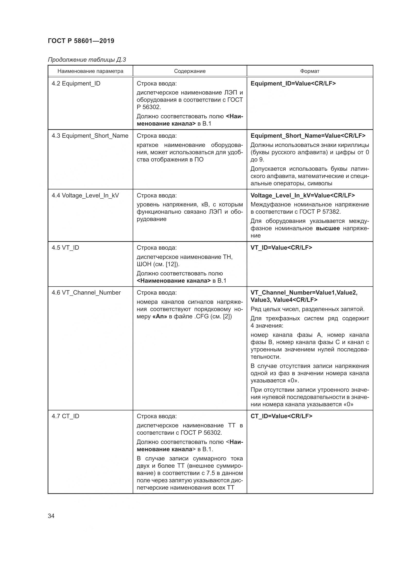 ГОСТ Р  58601-2019, страница 39