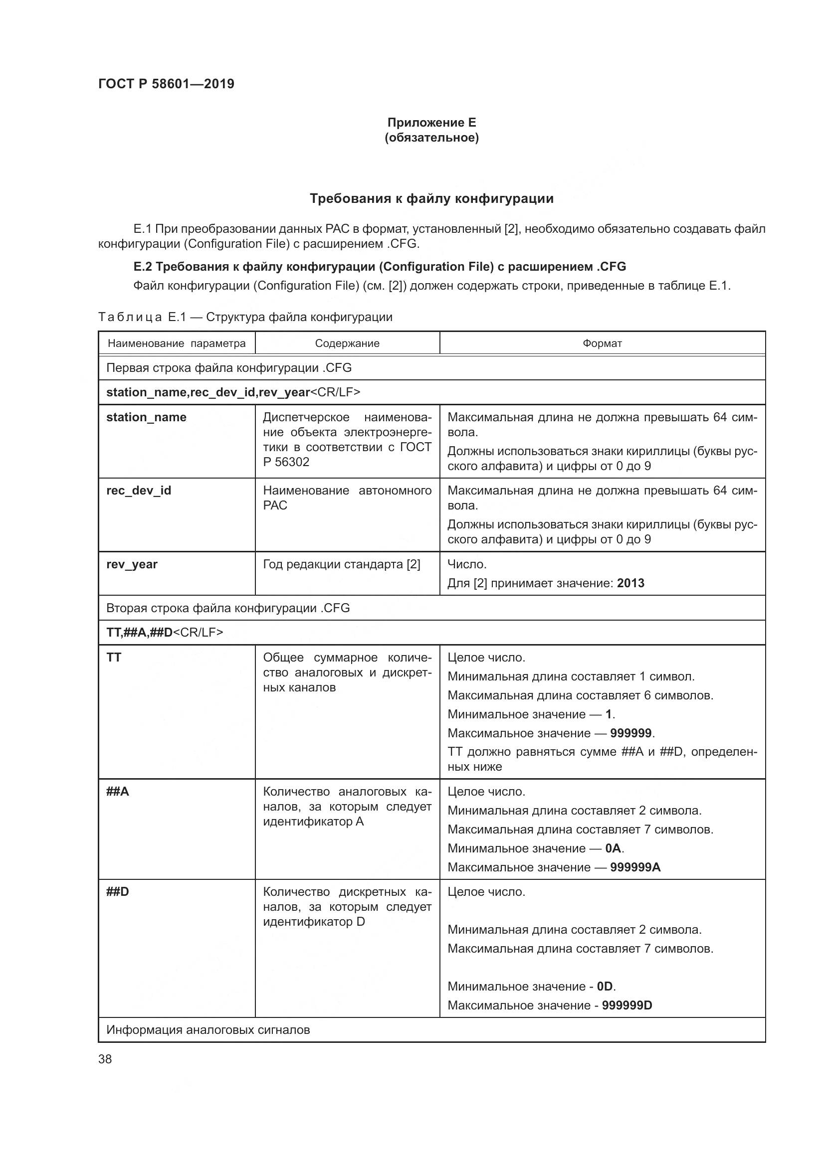 ГОСТ Р  58601-2019, страница 43