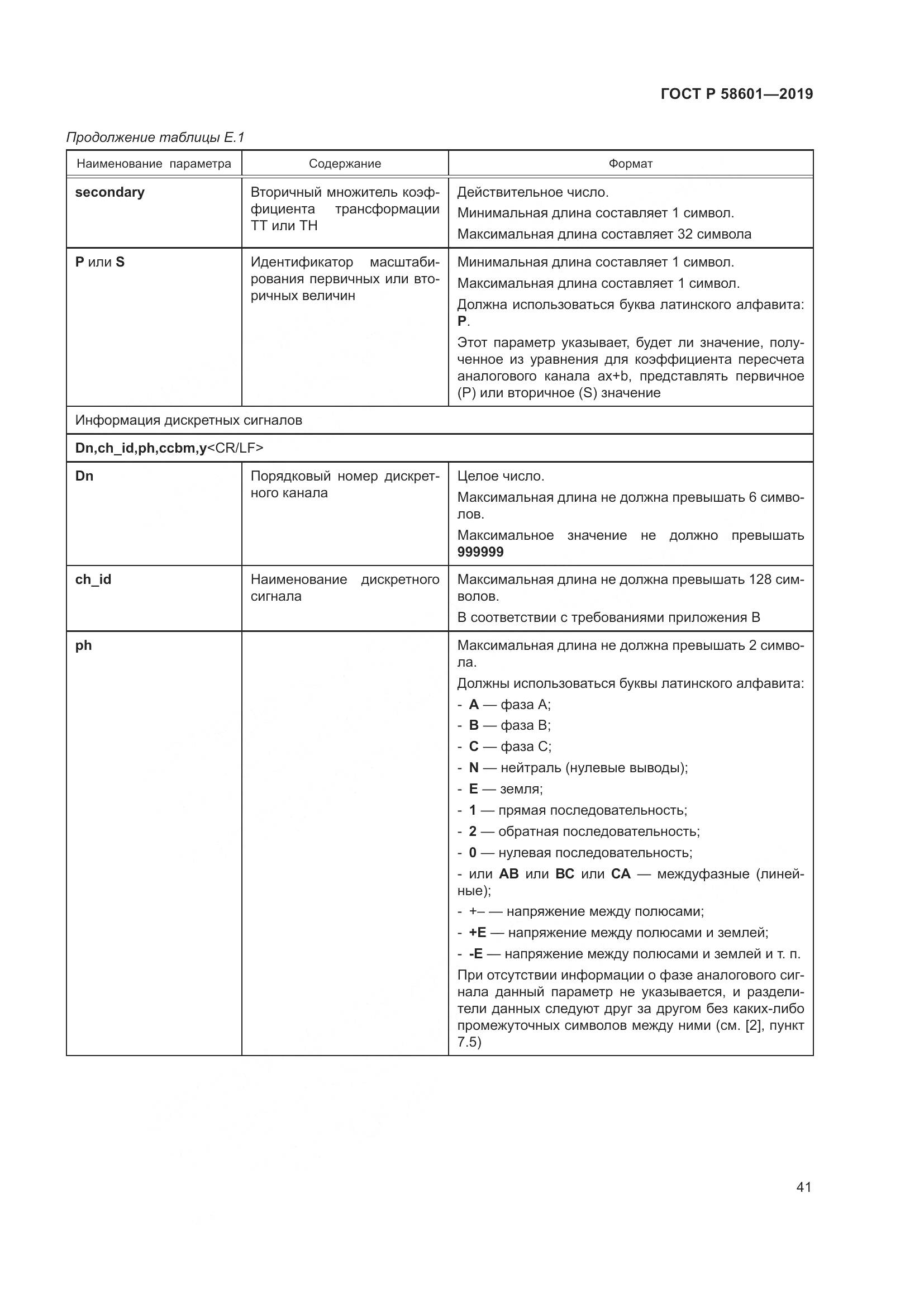 ГОСТ Р  58601-2019, страница 46