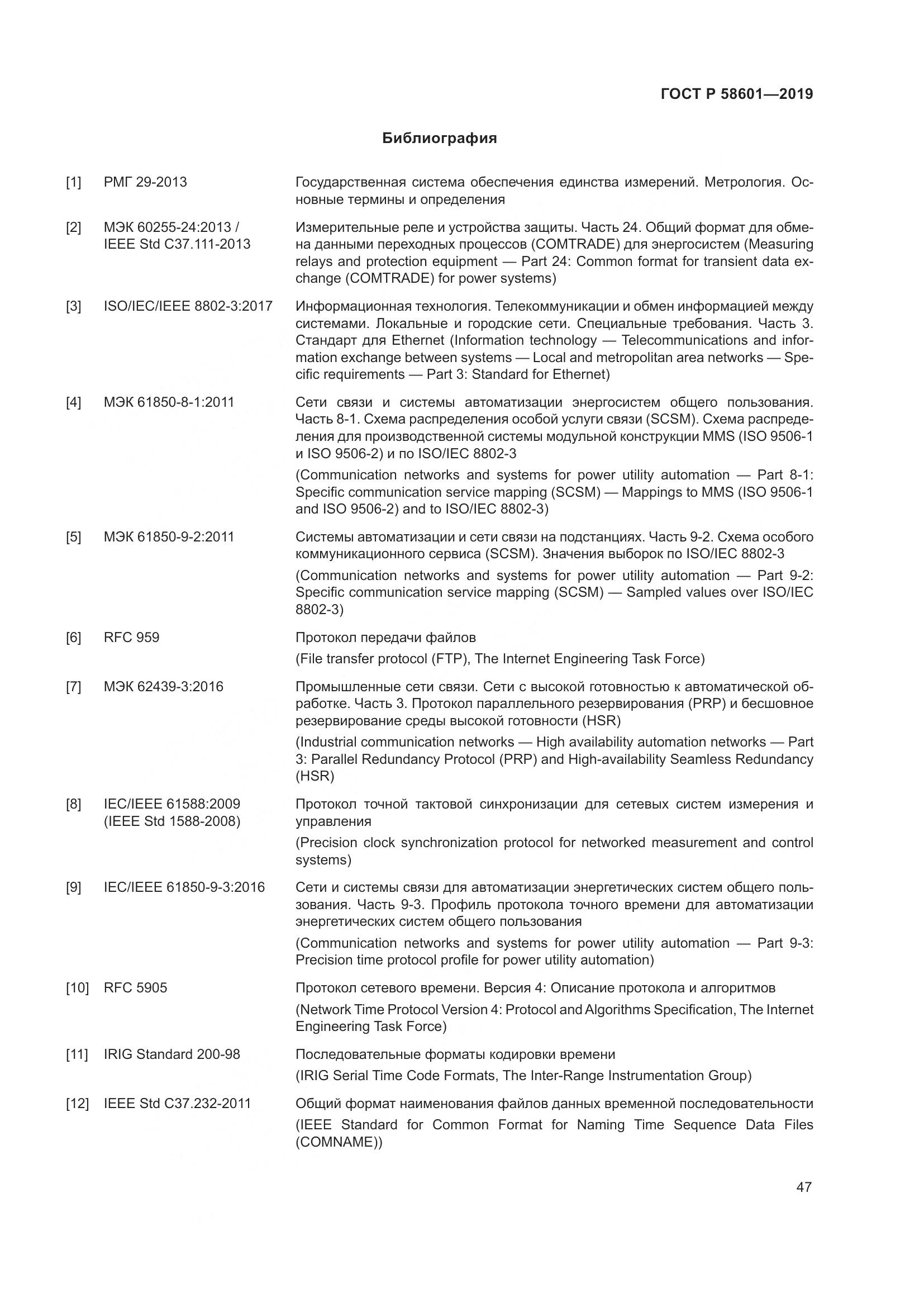 ГОСТ Р  58601-2019, страница 52