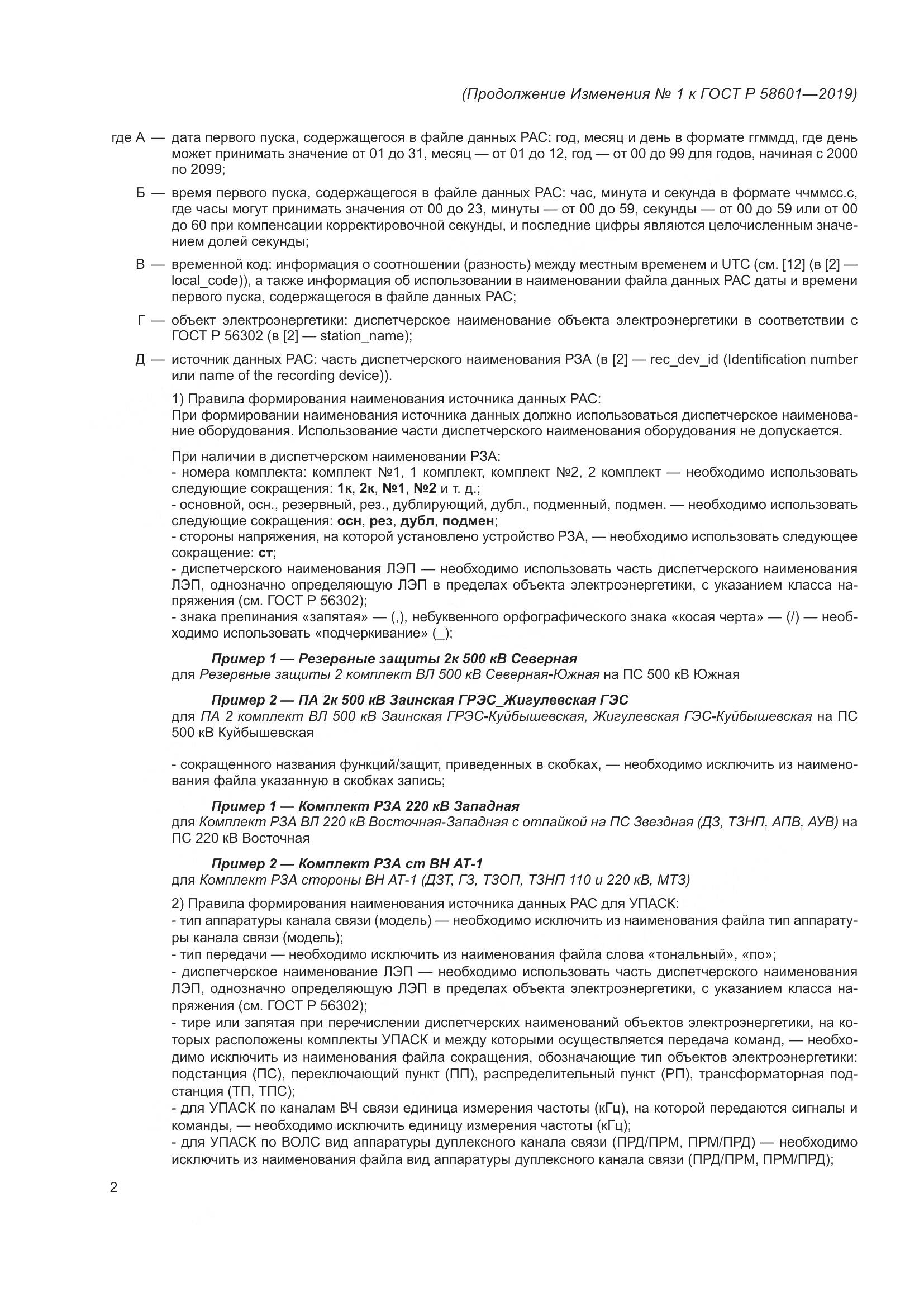 ГОСТ Р  58601-2019, страница 56