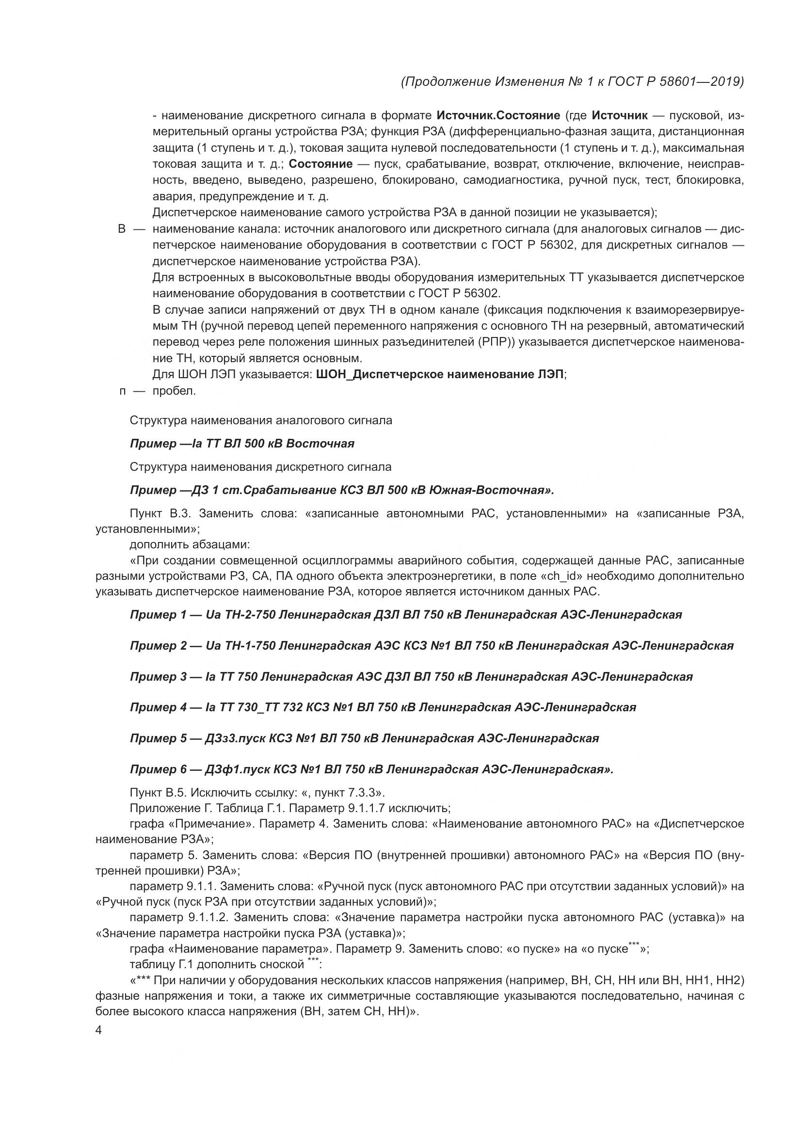 ГОСТ Р  58601-2019, страница 58
