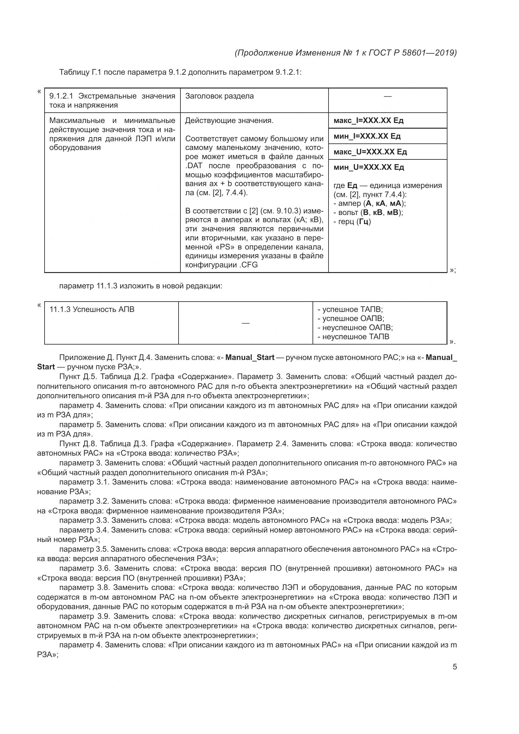 ГОСТ Р  58601-2019, страница 59