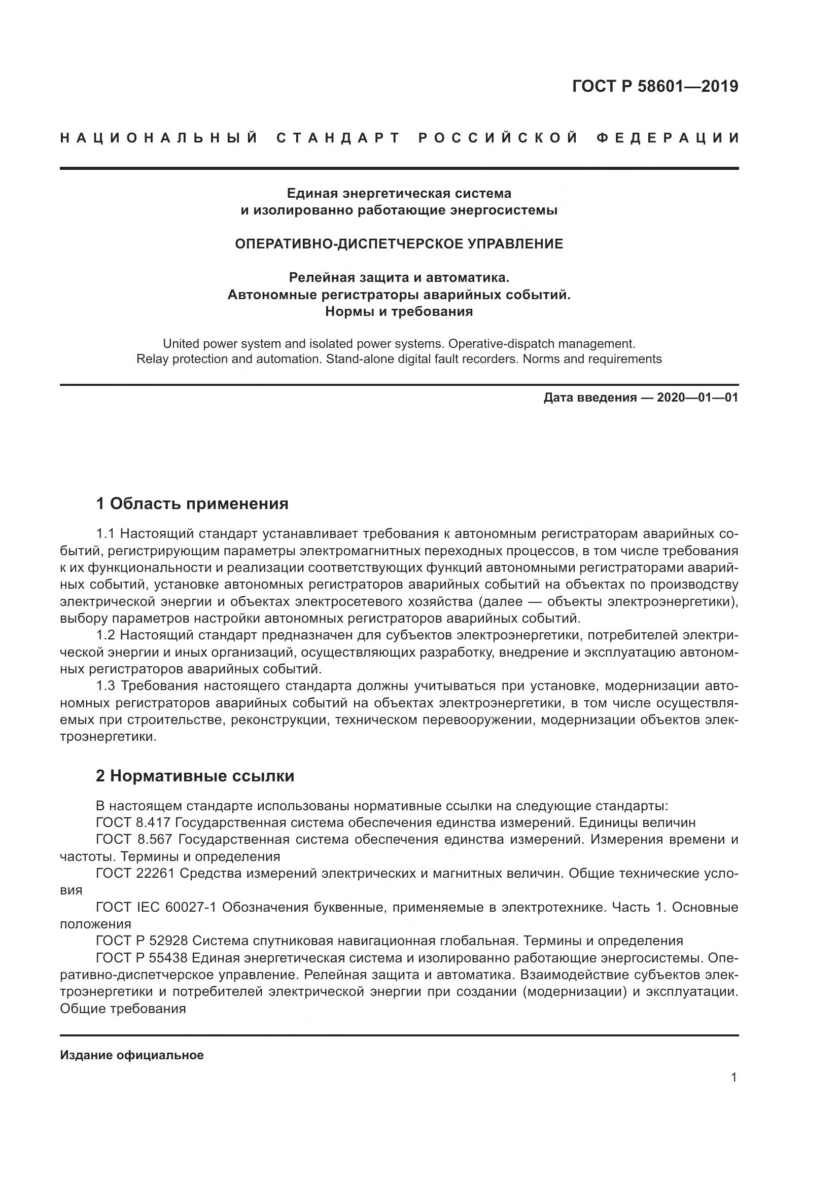 ГОСТ Р  58601-2019, страница 6