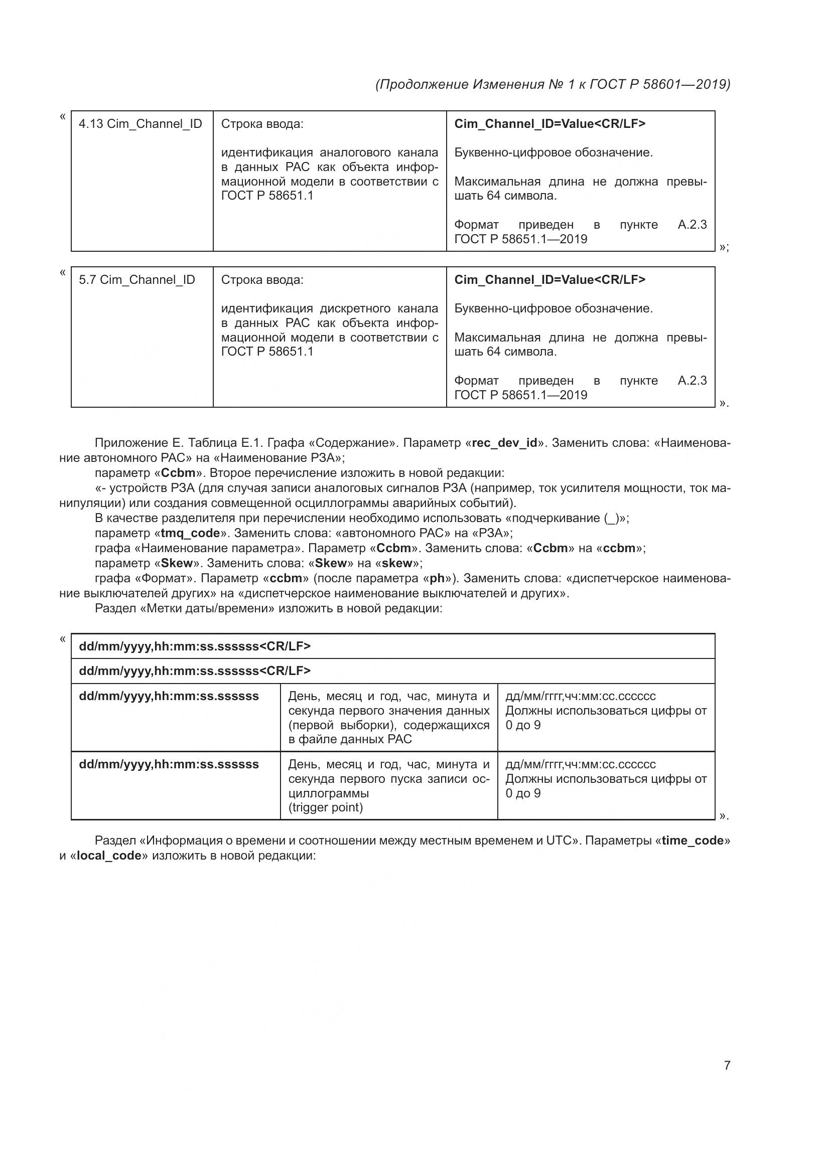 ГОСТ Р  58601-2019, страница 61