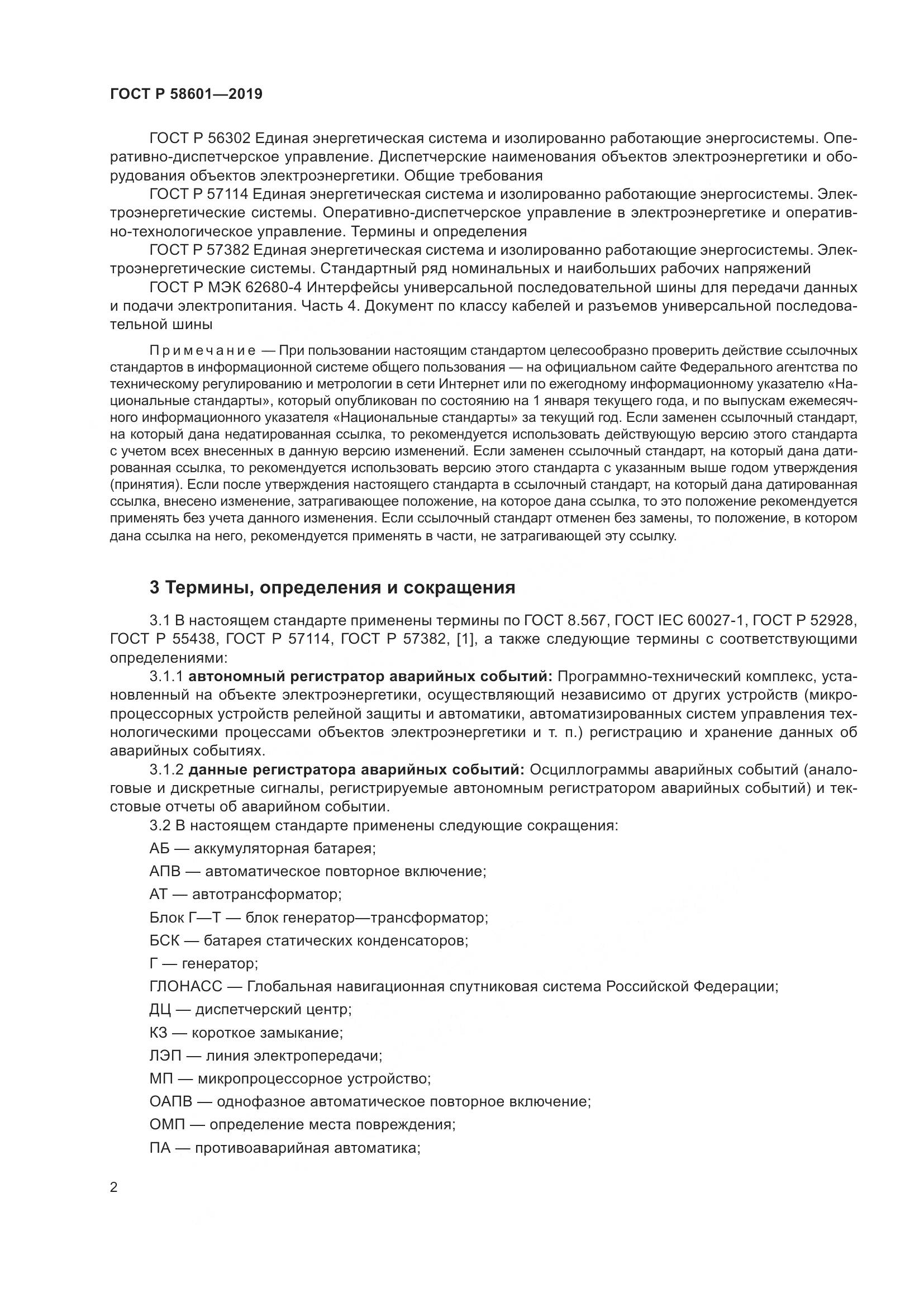 ГОСТ Р  58601-2019, страница 7