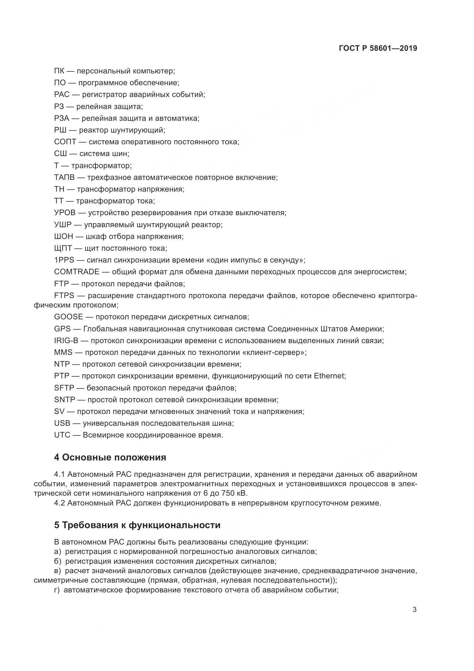 ГОСТ Р  58601-2019, страница 8