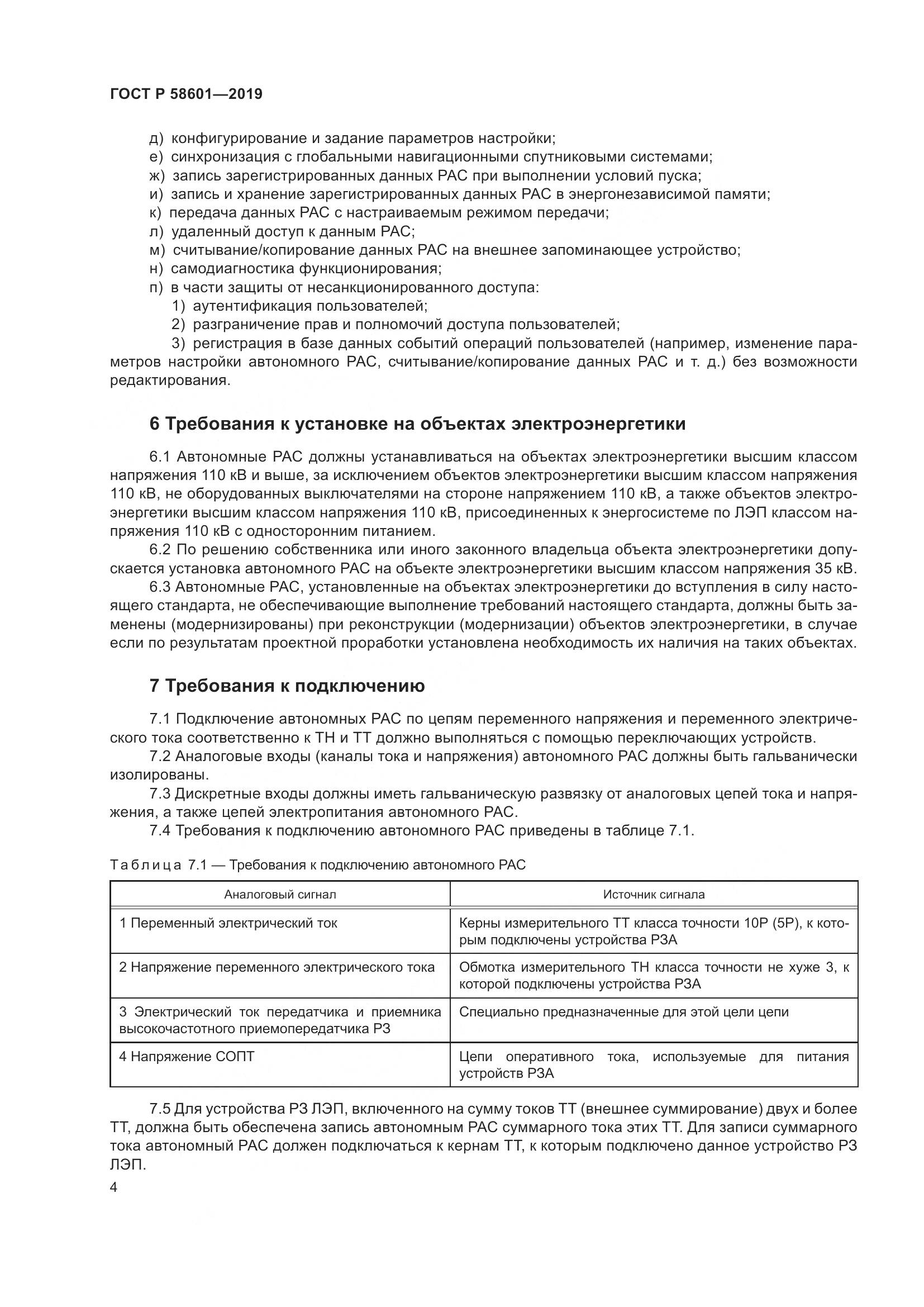 ГОСТ Р  58601-2019, страница 9