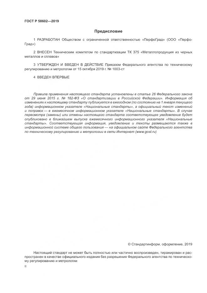 ГОСТ Р  58602-2019, страница 2