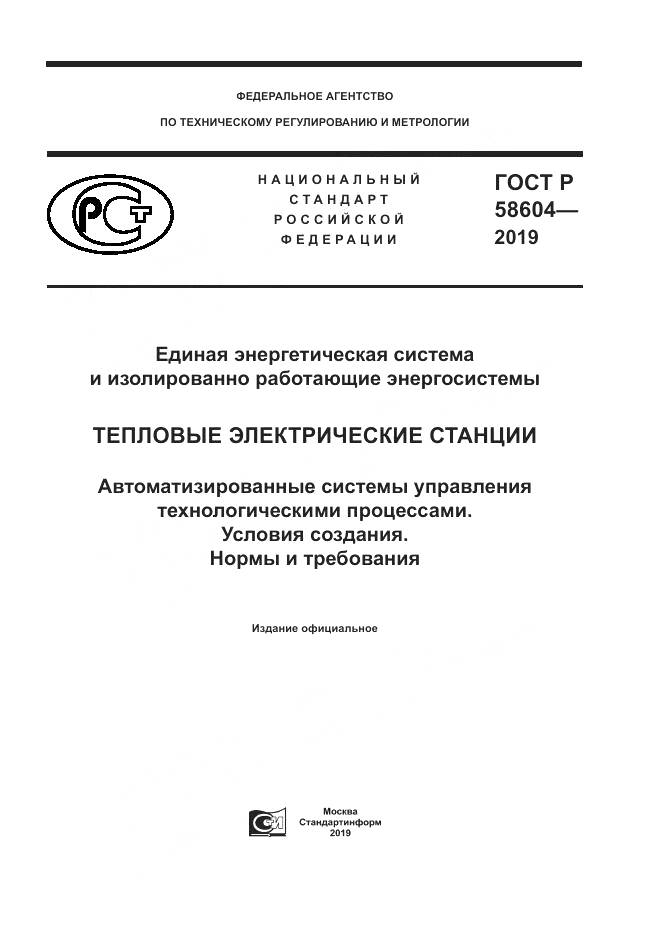 ГОСТ Р  58604-2019, страница 1
