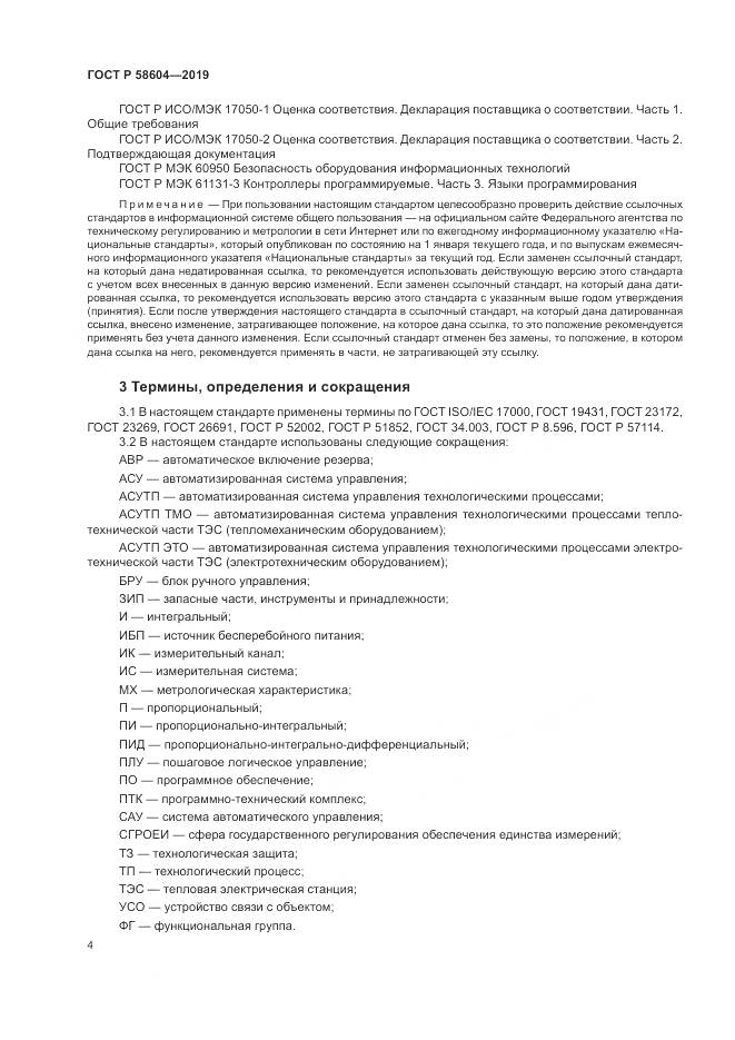 ГОСТ Р  58604-2019, страница 10