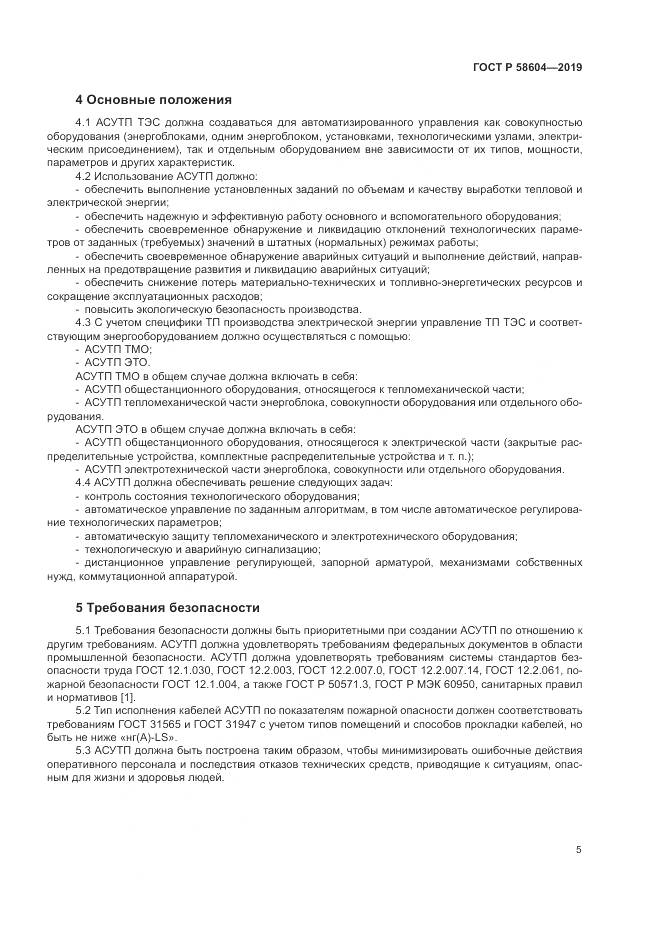 ГОСТ Р  58604-2019, страница 11