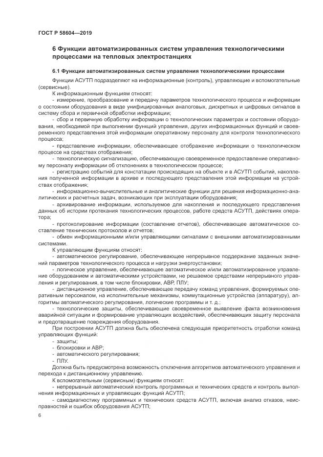 ГОСТ Р  58604-2019, страница 12
