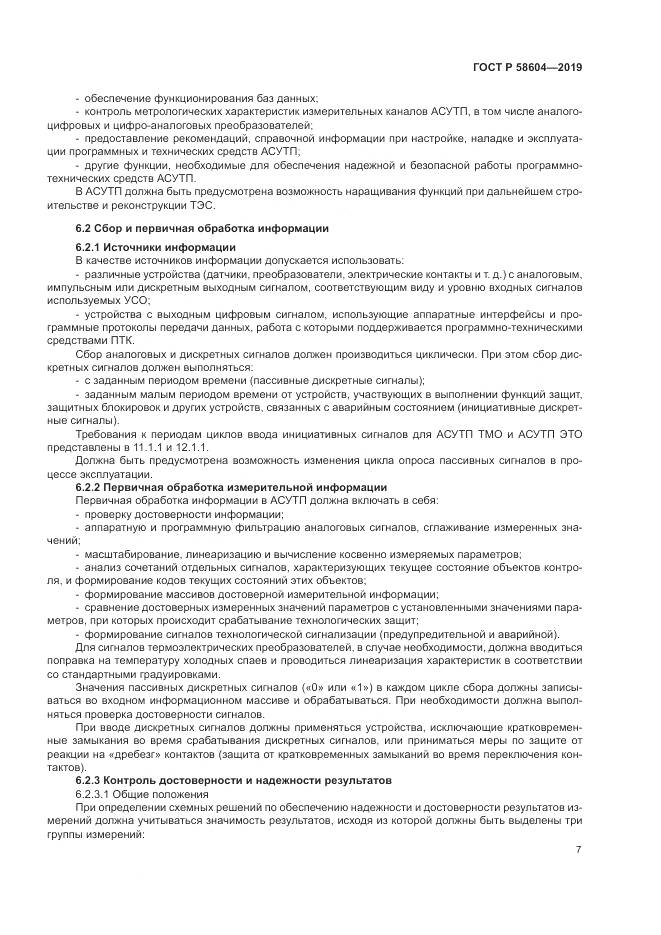 ГОСТ Р  58604-2019, страница 13