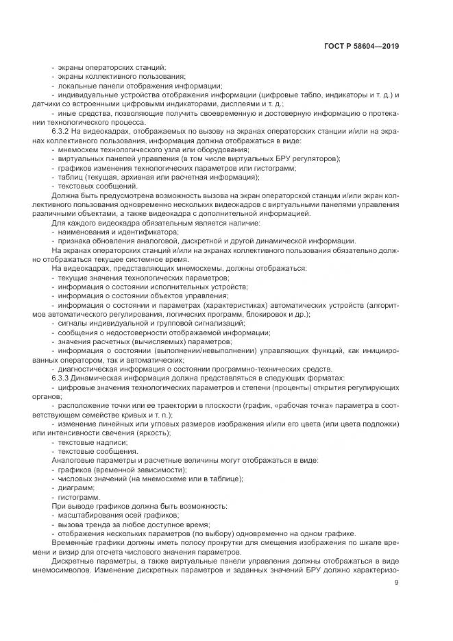 ГОСТ Р  58604-2019, страница 15