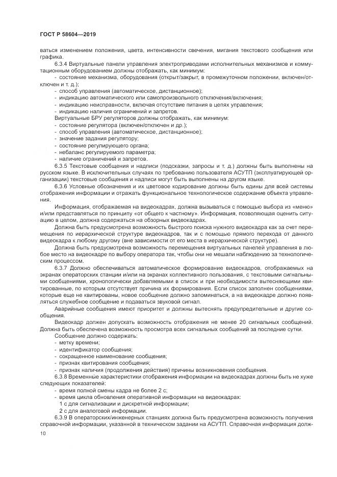 ГОСТ Р  58604-2019, страница 16