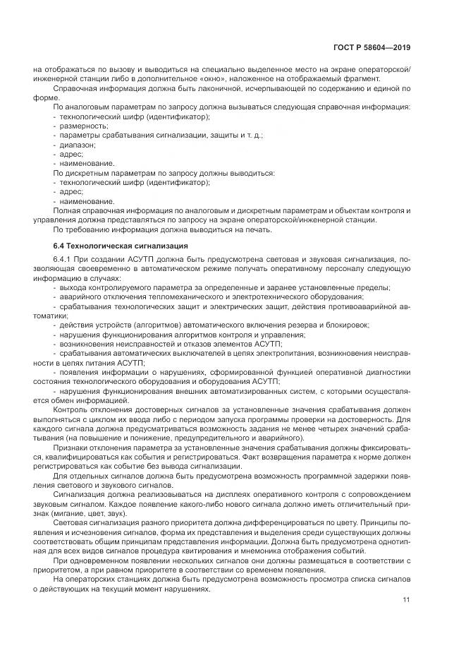 ГОСТ Р  58604-2019, страница 17