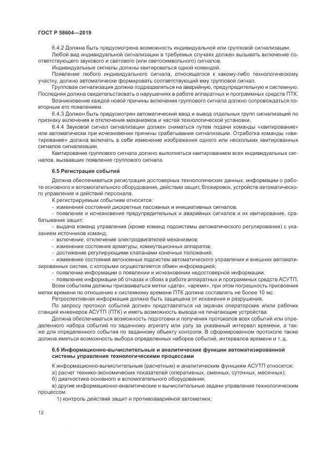ГОСТ Р  58604-2019, страница 18