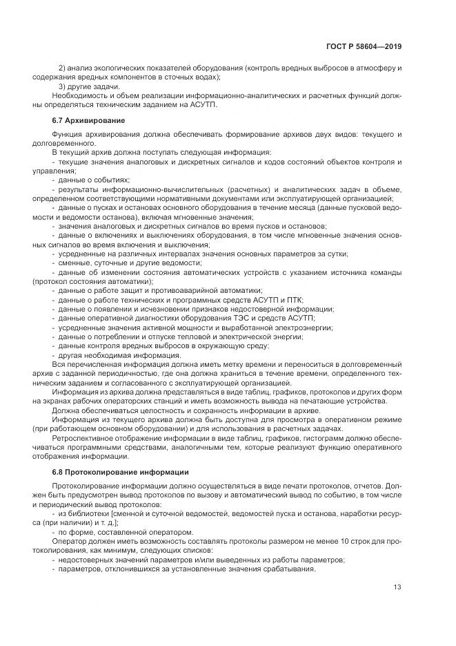 ГОСТ Р  58604-2019, страница 19
