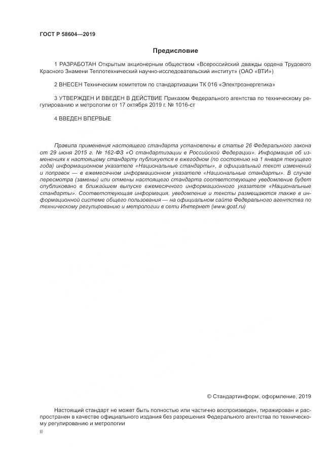 ГОСТ Р  58604-2019, страница 2