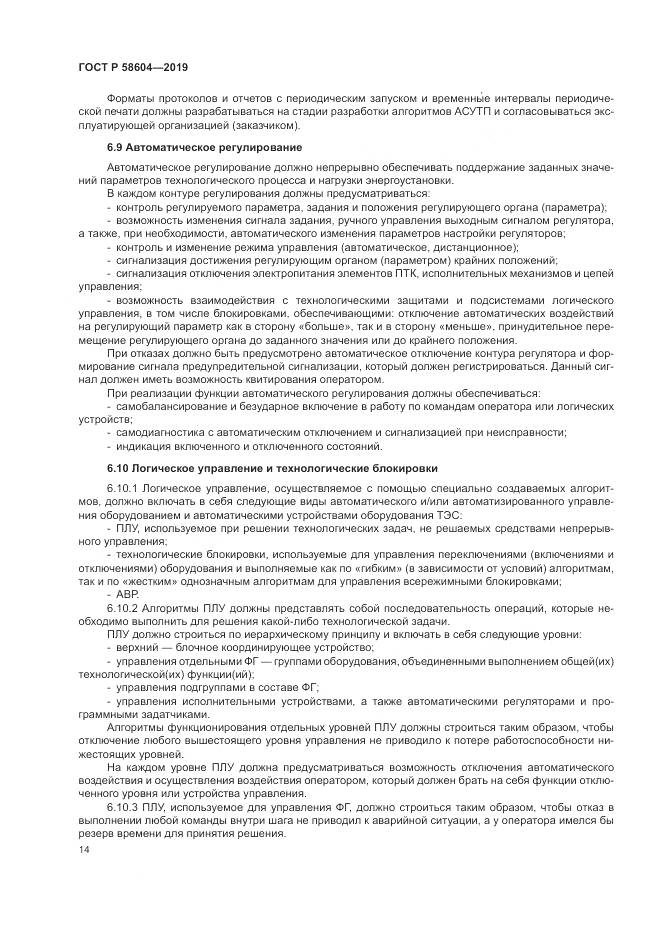 ГОСТ Р  58604-2019, страница 20