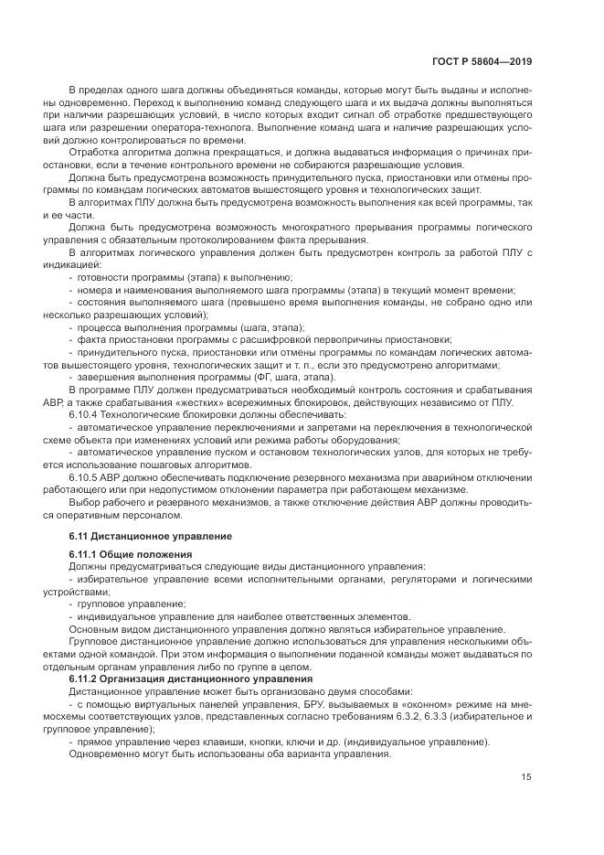 ГОСТ Р  58604-2019, страница 21