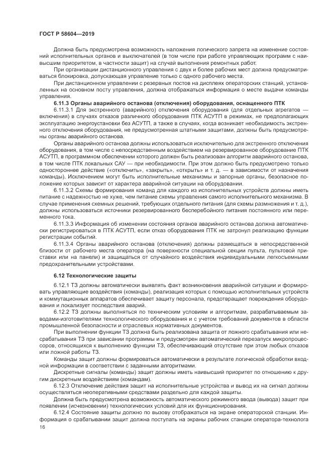 ГОСТ Р  58604-2019, страница 22