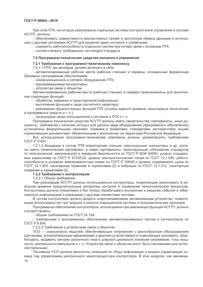 ГОСТ Р  58604-2019, страница 24