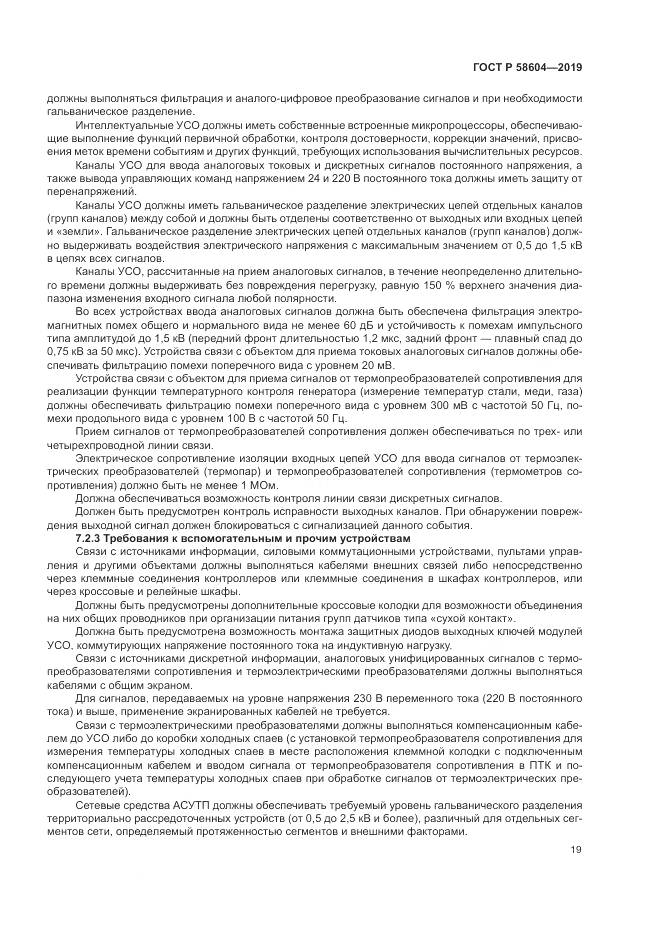 ГОСТ Р  58604-2019, страница 25