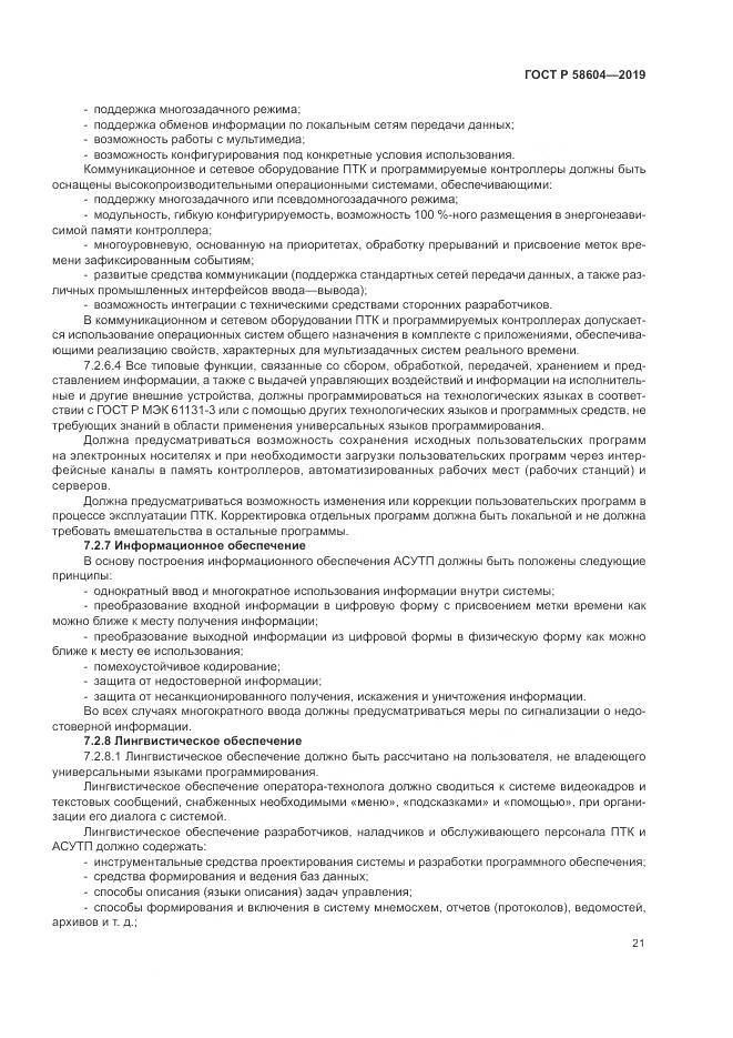 ГОСТ Р  58604-2019, страница 27