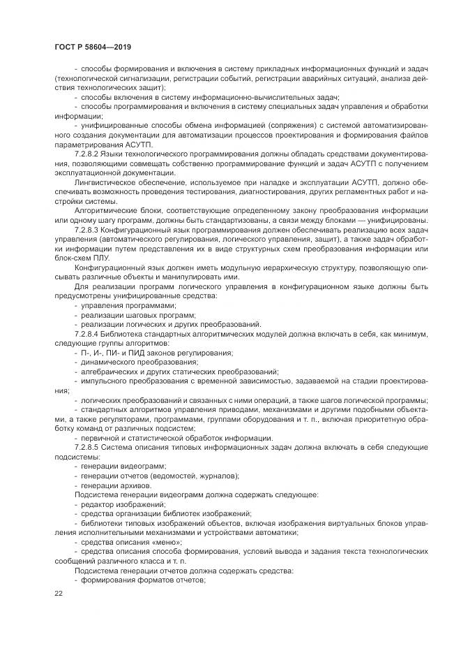 ГОСТ Р  58604-2019, страница 28
