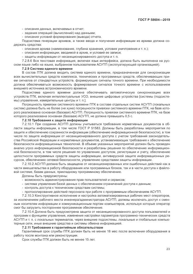 ГОСТ Р  58604-2019, страница 29